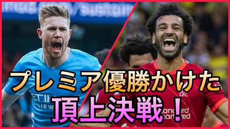 【大一番】プレミア優勝をかけたマンチェスターシティvsリバプールの首位攻防戦を直前解説！ Youtube