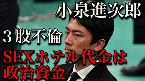 【小泉進次郎】sexホテル代金は政治資金！？小泉進次郎環境相に“不倫三股”疑惑！？ 文春報道では人妻、復興庁元職員、女子アナ。。 Youtube