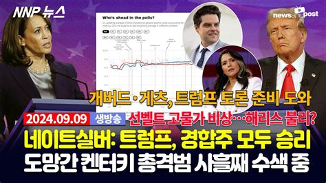 Nnp 뉴스 생방송 2024년 9월 9일월 Youtube