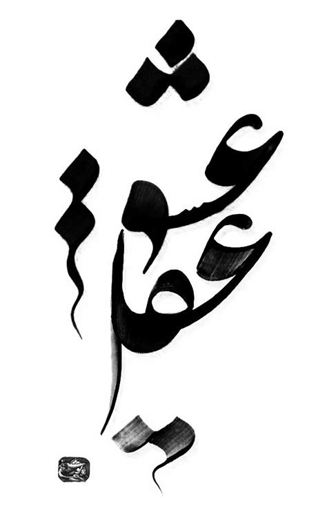 Pin by Azadeh Fallahi on Wallpaper | Persian calligraphy art ...