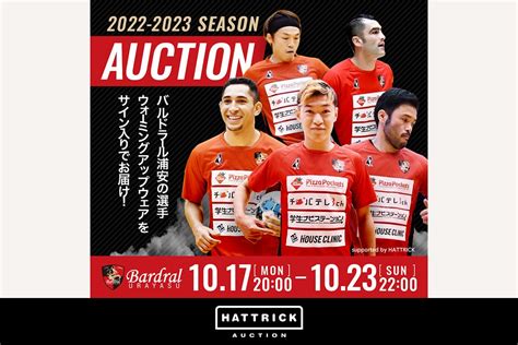 スポーツチーム公認オークション「hattrick」、バルドラール浦安 ～2021 2022season ウォーミングアップウェアオークション