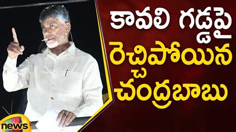 Chandrababu Naidu Gets Furious In Kavali Road Show TDP Latest Updates