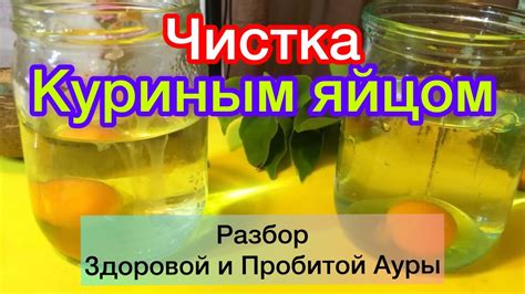 Чистка ауры человека Куриным яйцом.Разбор Пробитой Ауры человека.#аура ...