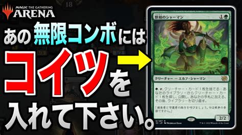 【mtgアリーナ】あの無限コンボには獣相のシャーマンを必ず入れて下さい。 あの墓地利用型コンボを安定化させる方法はこれだ！！【視聴者対戦会】 Youtube