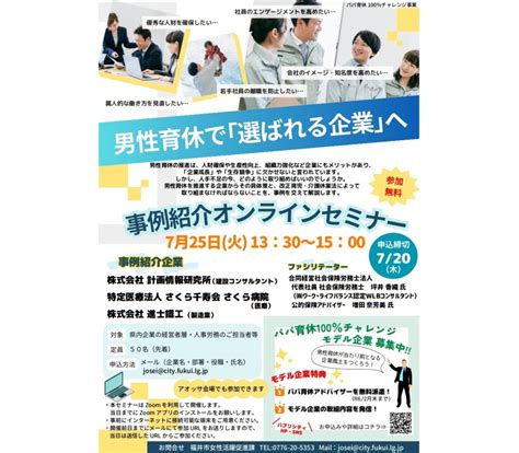 「男性育休で選ばれる企業へ」オンラインセミナーを開催：福井市 イベント J Net21 中小企業ビジネス支援サイト