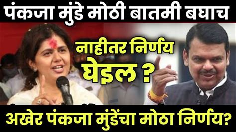 सर्वात मोठी बातमी पंकजा मुंडे राष्ट्रवादीत जाणार Pankaja Munde Youtube