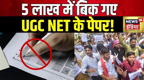 Paper Leak Case क बच CSIR UGC NET क परकष भ सथगत NEET Exam