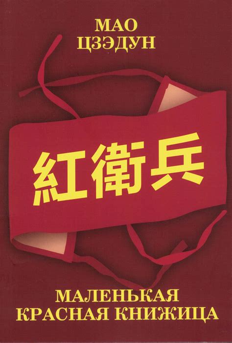 Мао Цзэдун «Маленькая красная книжица» - ВСЕ СВОБОДНЫ