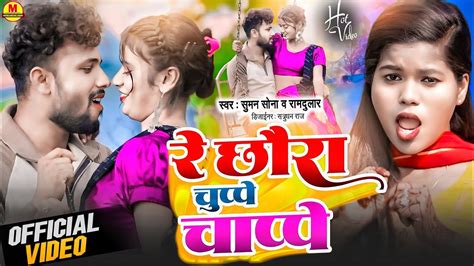 Suman Sona New Song Re Chhaura Chupe Chape New