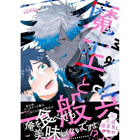 熊屋 【預購11月發售】日文bl漫畫 魔王と一般兵 Samesuke 蝦皮購物