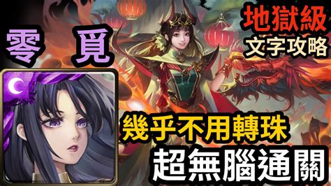 【神魔之塔】神創·零覓 超無腦通關｜『與龍對弈』 地獄級【龍燃新歲·黑嘉嘉】 Youtube