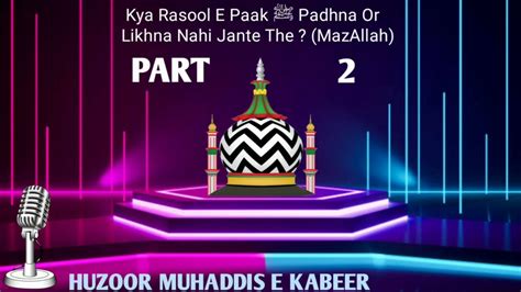 Kya Rasool E Paak ﷺ Padhna Or Likhna Nahi Jante The MazAllah HUZOOR