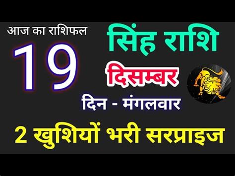 December Singh Rashi Aaj Ka Singh