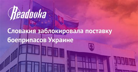 Словакия заблокировала поставку боеприпасов Украине — Readovkanews