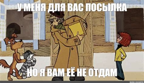 Мем У МЕНЯ ДЛЯ ВАС ПОСЫЛКА НО Я ВАМ ЕЁ НЕ ОТДАМ Все шаблоны Meme