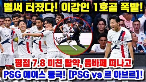 벌써 터졌다 이강인 1호골 폭발 평점 78 미친 활약 음바페 떠나고 Psg 에이스 등극 Psg Vs 르 아브르