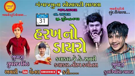 LIVE હરખ ન ડયર સયલ બબભ બપ ભવશર કલદપસહ ન પધરમણ