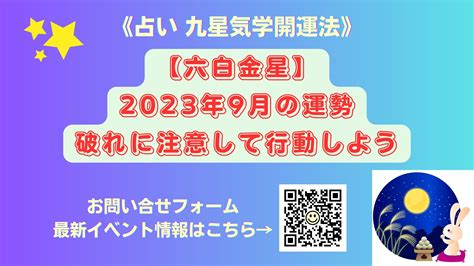 《占い 九星気学開運法》【六白金星】2023年9月の運勢＆破れの位置に注意して行動しよう 開運吉業塾