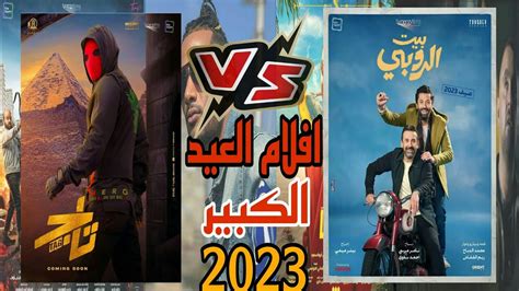 قائمه افلام عيد الاضحي 2023 المنتظره Youtube