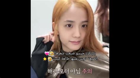 جيسو صبغت شعرها💥😭kpop Jisoo Blackpink Apop Youtube