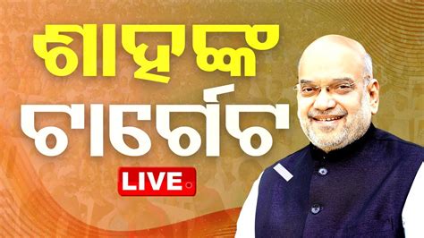 Live ଓଡ଼ିଶାରେ ଅମିତ ଶାହ Amit Shah Bjp Election 2024 Otv Youtube