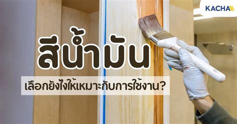 วิธีเลือก สีน้ำมัน ให้ตอบโจทย์การใช้งาน ทำได้อย่างไร