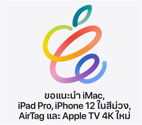 Dailymacth Apple เปิดตัวสินค้าใหม่รัว ๆ จากงาน Apple Spring Loaded ไฮ