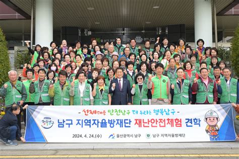 울산 남구 지역자율방재단 재난안전체험 견학