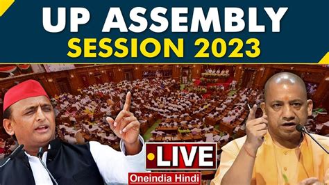 UP Vidhan Sabha Winter Session 2023 Live CM Yogi Adityanath