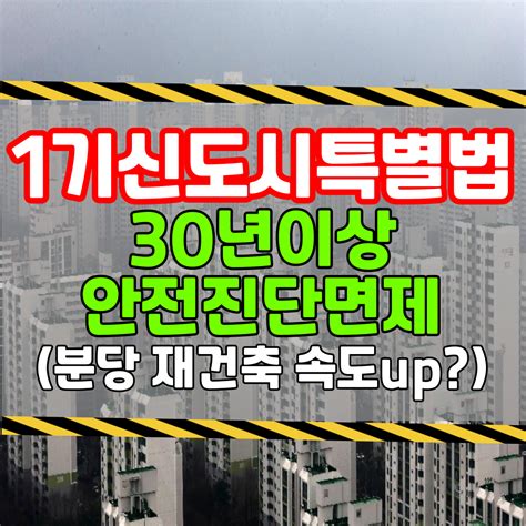 분당 부동산 1기신도시 특별법 안전진단 면제 분당 재건축 유망단지는