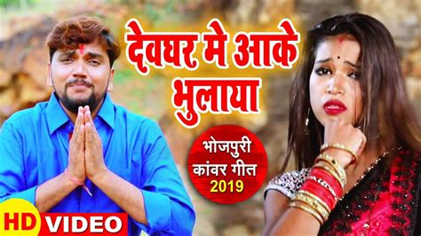 Gunjan Singh का New सबसे हिट काँवर गीत देवघर में आके भुलाया Bhojpuri Bolbam Song 2019 Youtube