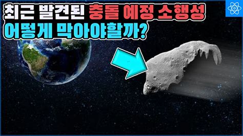 2023년 7월에 지구 충돌이 될거라 예상되었던 소행성과 방어 전략 Youtube