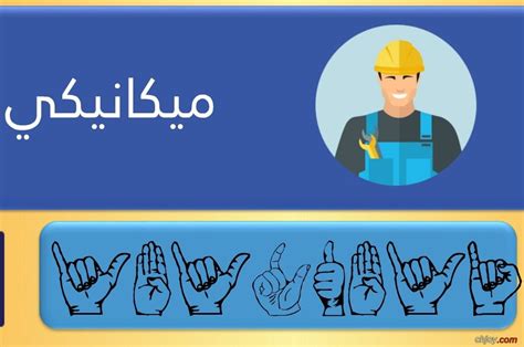 ميكانيكى بلغة الاشارة منتدى الفرح المسيحى