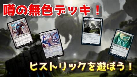 【mtgアリーナ】噂の無色デッキでヒストリックを遊んでみたら異常な展開力だった【magic The Gathering】 Mtgアリーナ