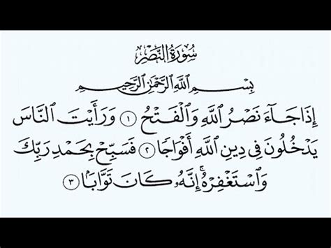 Surah An Nasr Full With Arabic Text Surah 110 An Nasr Recitation