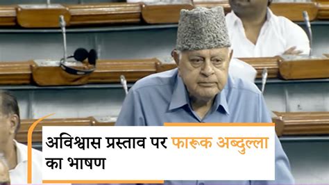 No Trust Motion Against Modi Govt Debate In Lok Sabha Day Farooq