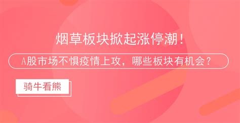 烟草板块掀起涨停潮！a股市场不惧疫情上攻，哪些板块还有机会——骑牛看熊12月1日淘金收评 知乎