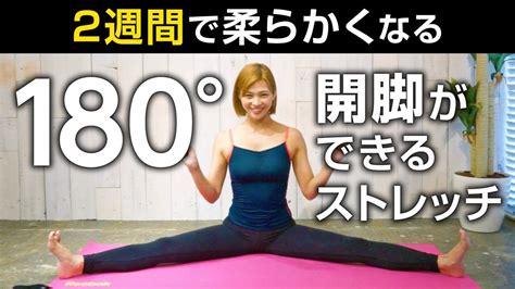 身体が硬い人でも開脚できるようになる簡単ストレッチ方法【180°開脚】 Youtube