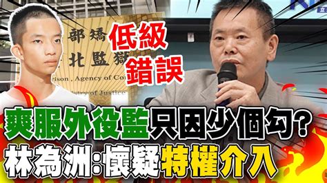 易寶宏爽服外役監只因為北監 少個勾 林為洲痛批 低級錯誤 懷疑特權介入要求徹查過去7年外役監名單 點名這2人下台 Youtube