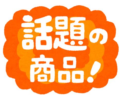 「話題の商品！」のイラスト文字 かわいいフリー素材集 いらすとや