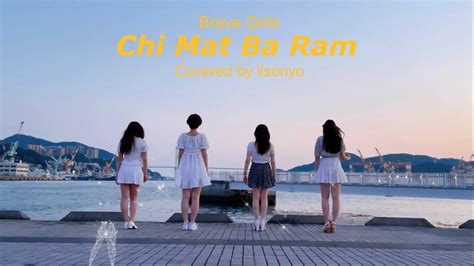 FABULOUS Brave Girls Chi Mat Ba Ram Dance Cover일소녀 YouTube