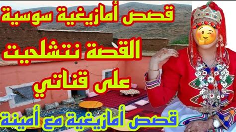 قصص أمازيغية مؤثرة للعبرة 👌 على قناتي قصص أمازيغية مع أمينة🫣 Youtube