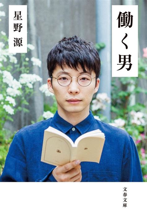 星野源 最新エッセイ『いのちの車窓から』予約開始初日でamazon総合ランキング1位！ “星野本”が4位まで独占の快挙！ 2枚目全3枚