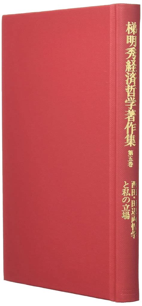 Jp 梯明秀経済哲学著作集 5 西田・田辺両哲学と私の立場 5 梯 明秀 本