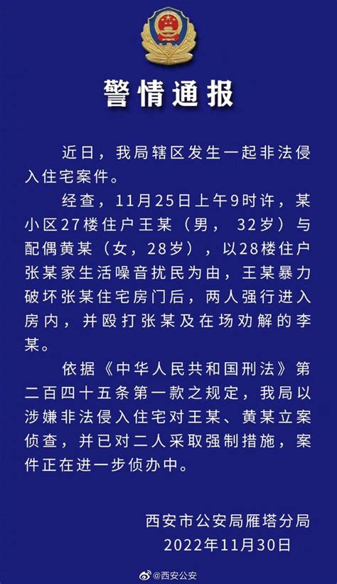 西安公安发布警情通报：非法侵入住宅，已采取强制措施 手机新浪网