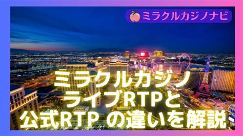 ミラクルカジノのライブ Rtp と公式 Rtp の違いを解説｜ミラクルカジノナビ