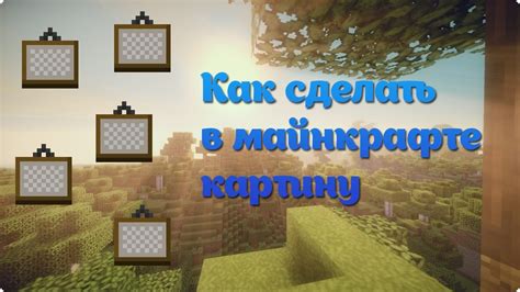 Minecraft: Как сделать в Майнкрафте картину - YouTube