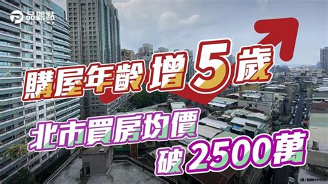 房貸申辦年齡上升至40歲 北市均價破2500萬｜四季線上4gtv