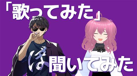 【ぼんじゅうる】歌ってみた「酔いどれ知らず」を聞いたから感想を語りたい！！【ドズル社】 Youtube