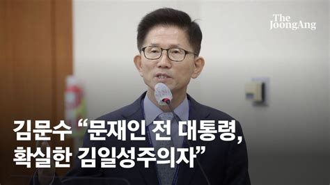 김문수 文 확실한 김일성주의자국감장서 쫓겨났다 네이트 뉴스